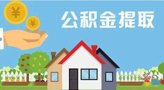 眉山公积金提取代办